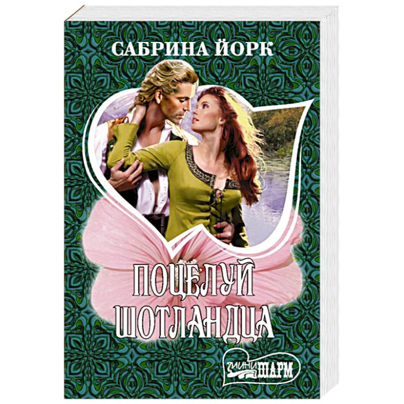 Поцелуй шотландца