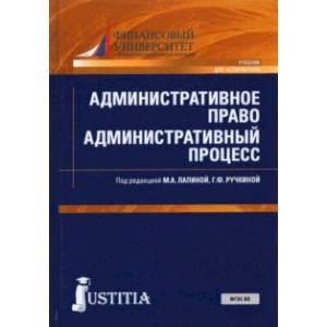 Административное право. Административный процесс. Учебник Административное право. Административный процесс. Учебник