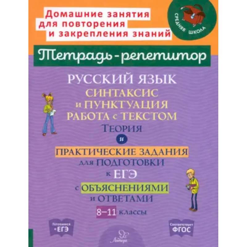 Русский язык. 8-11 классы. Синтаксис и пунктуация, работа с текстом