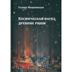 Космическая наука древних риши