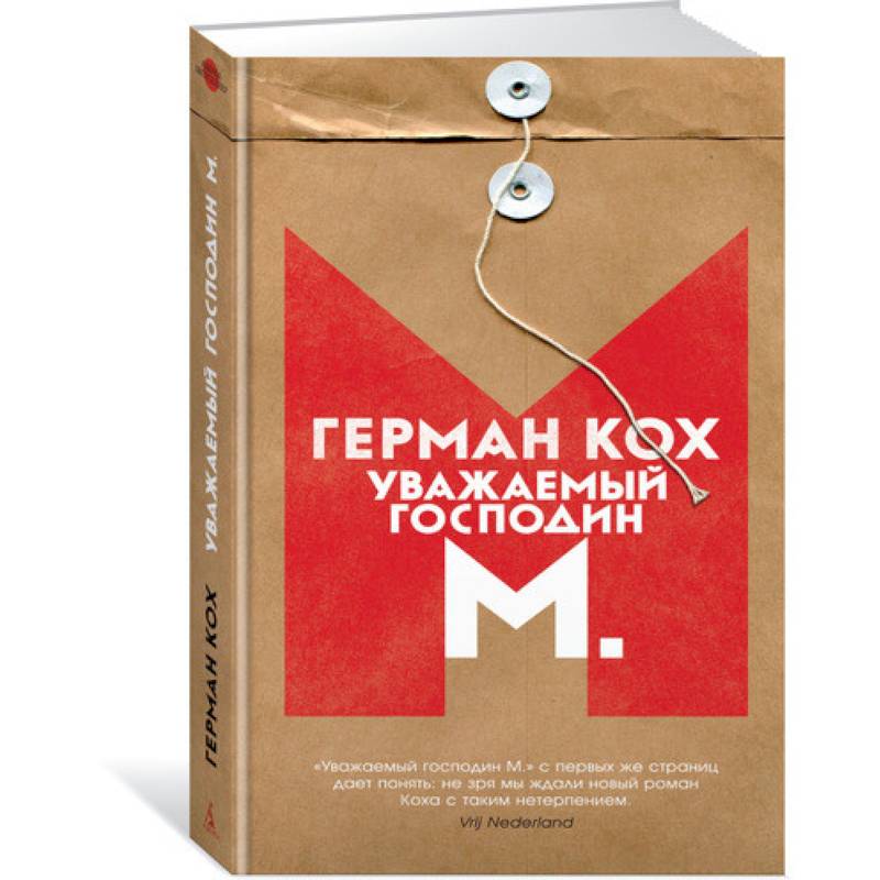 Уважаемый господин М.