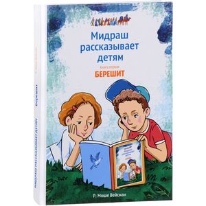 Мидраш рассказывает детям. Книга 1. Берешит