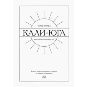 Кали-юга. Книга для чтения в метро