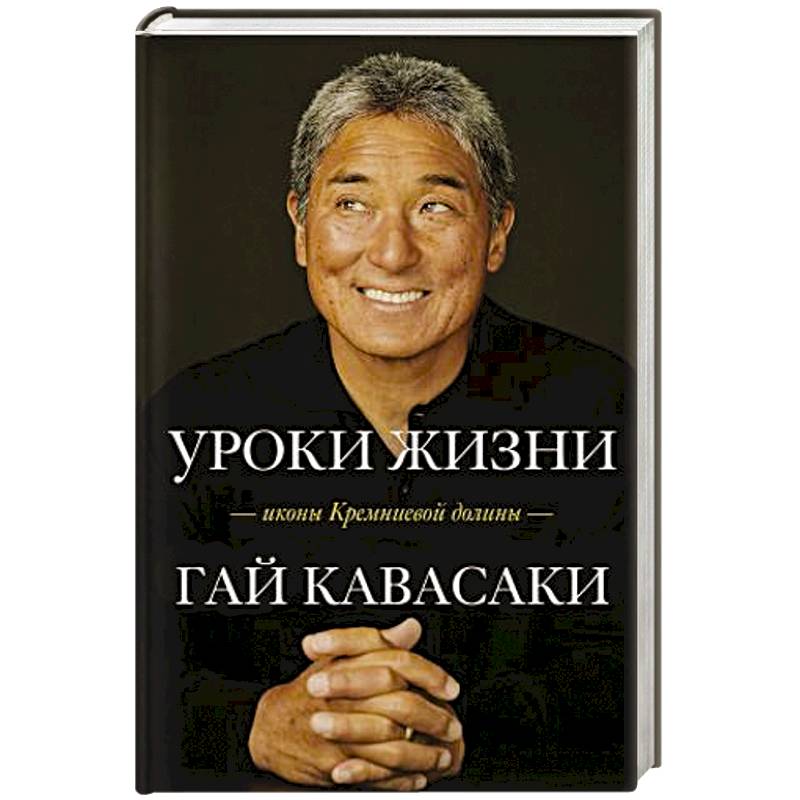 Уроки жизни иконы Кремниевой долины Уроки жизни иконы Кремниевой долины