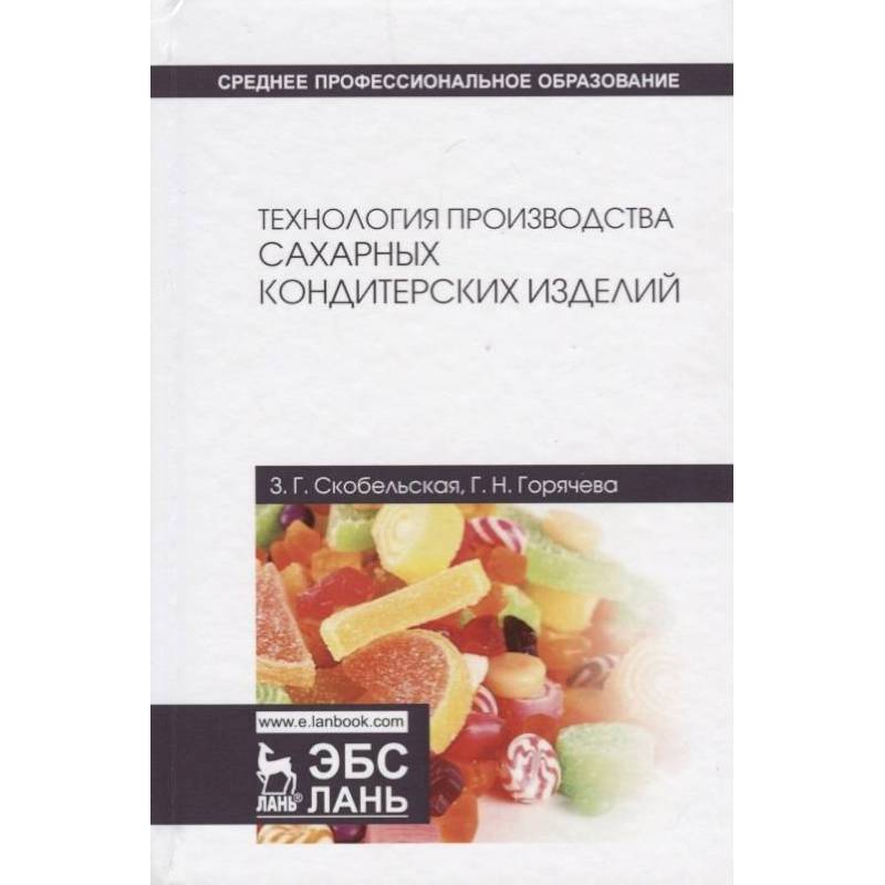 Технология производства сахарных кондитерских изделий. Учебное пособие Технология производства сахарных кондитерских изделий. Учебное пособие
