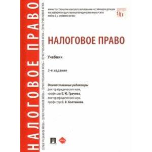 Налоговое право. Учебник Налоговое право. Учебник