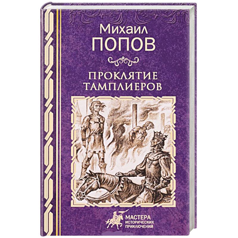 Проклятие тамплиеров