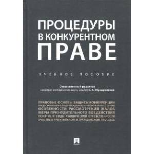 Процедуры в конкурентном праве. Учебное пособие Процедуры в конкурентном праве. Учебное пособие