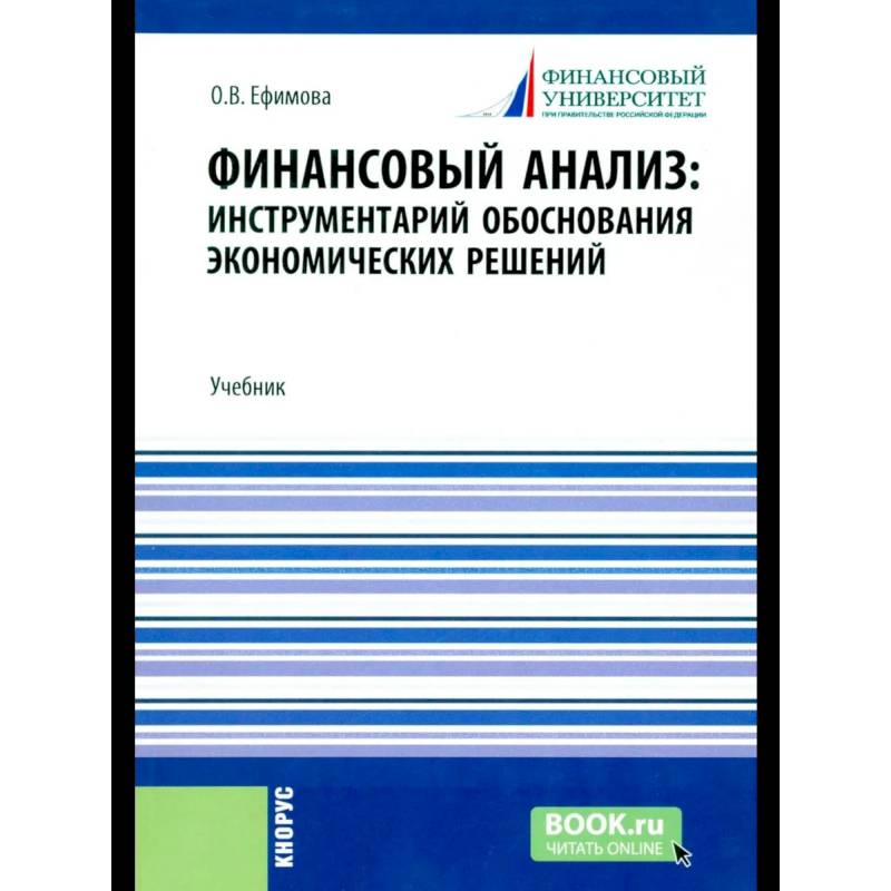 Финансовый анализ: инструментарий обоснования экономических решений: Учебник