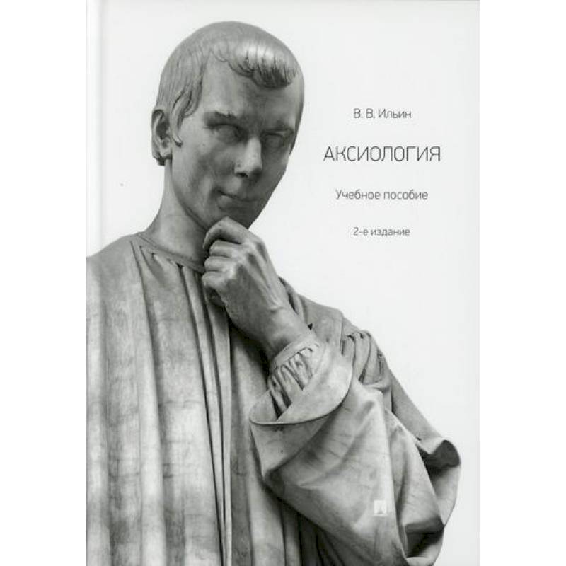 Аксиология Аксиология