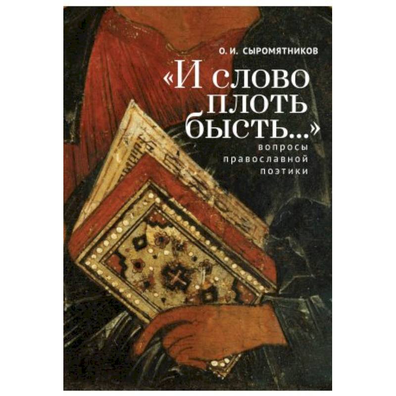 И слово плоть бысть...Вопросы православной поэтики И слово плоть бысть...Вопросы православной поэтики