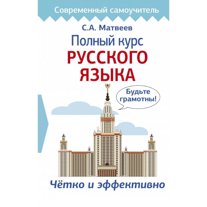 Полный курс русского языка