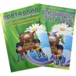 Портфолио обучающегося начальной школы (+ иллюстративный материал для оформления). ФГОС