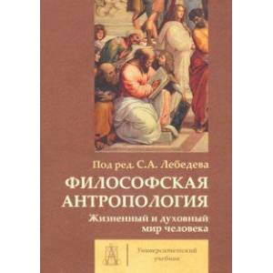 Философская антропология. Жизненный и духовный мир человека. Коллективная монография Философская антропология. Жизненный и духовный мир человека. Коллективная монография