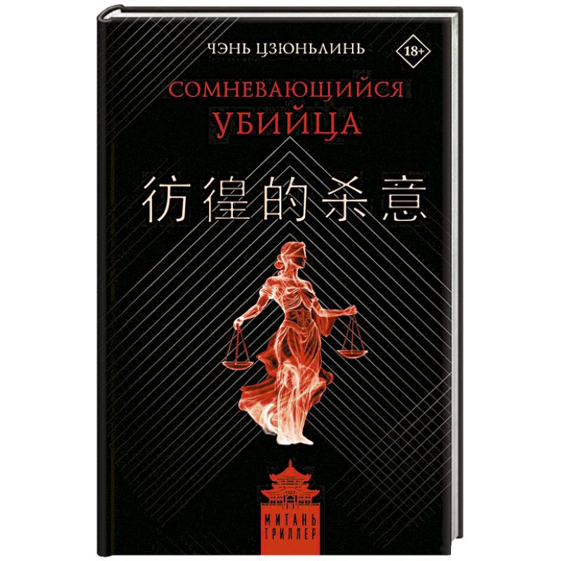 Сомневающийся убийца