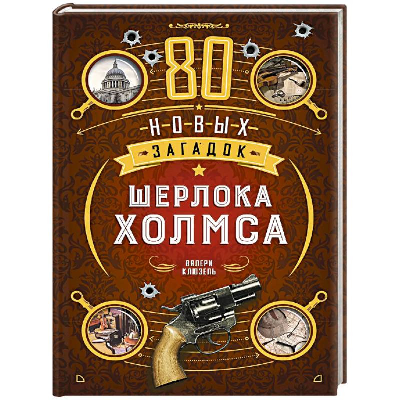 80 новых загадок Шерлока Холмса
