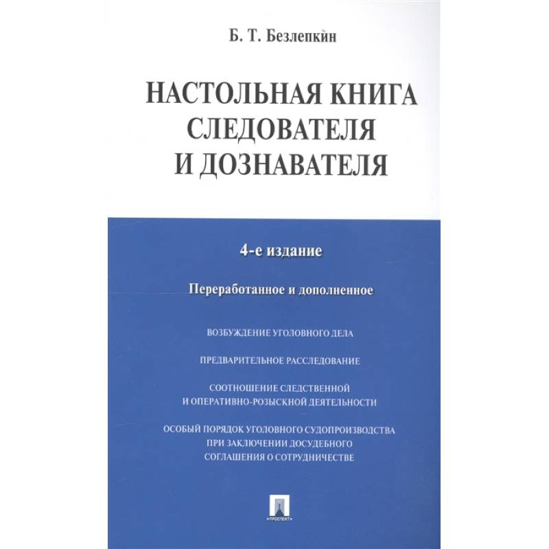 Настольная книга следователя и дознавателя Настольная книга следователя и дознавателя