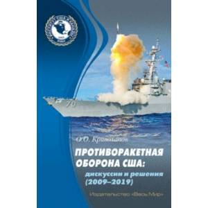 Противоракетная оборона США. Дискуссии и решения (2009–2019) Противоракетная оборона США. Дискуссии и решения (2009–2019)