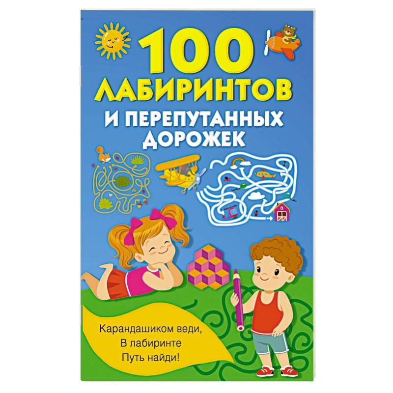 100 лабиринтов и перепутанных дорожек