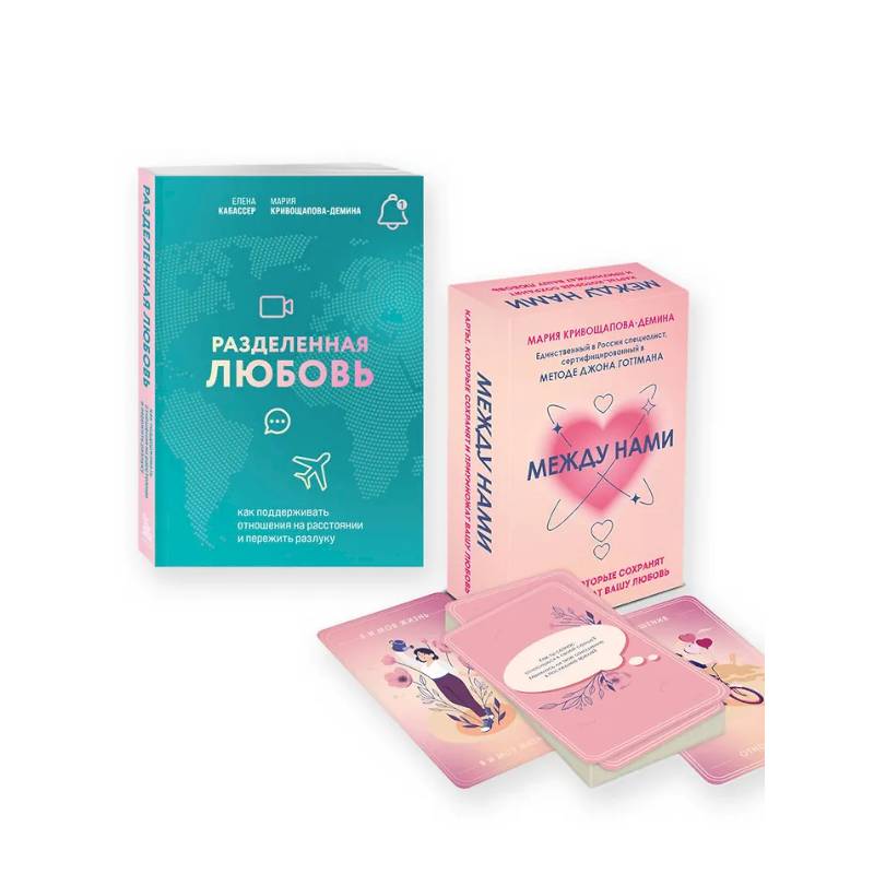 Комплект из книги и карт: Разделенная любовь + Между нами (ИК)