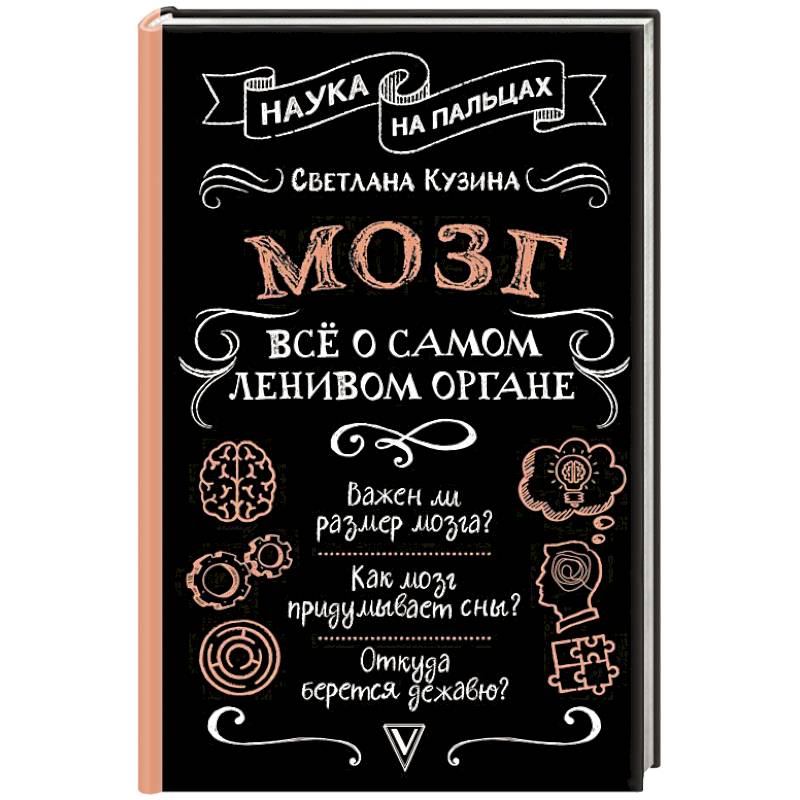 Мозг. Всё о самом ленивом органе