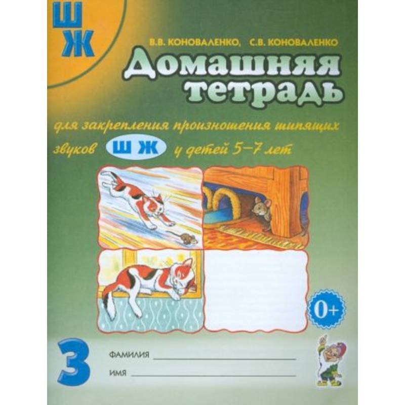 Домашняя тетрадь № 3 для закрепления произношения шипящих звуков Ш, Ж у детей 5-7 лет