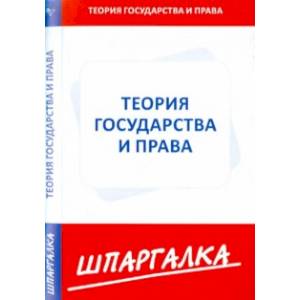 Шпаргалка. Теория государства и права Шпаргалка. Теория государства и права