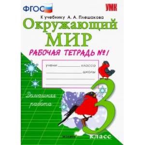 Окружающий мир. 3 класс. Рабочая тетрадь к учебнику А.А. Плешакова. В 2-х частях. Часть 1.