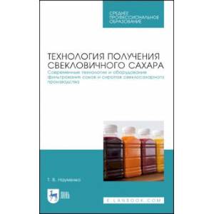 Технология получения свекловичного сахара. Современные технологии и оборудование фильтрования соков Технология получения свекловичного сахара. Современные технологии и оборудование фильтрования соков