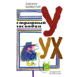 Страшный господин Уух