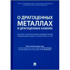 Комментарий к ФЗ 'О драгоценных металлах и драгоценных камнях' от 26 марта 1998 г. № 41-ФЗ