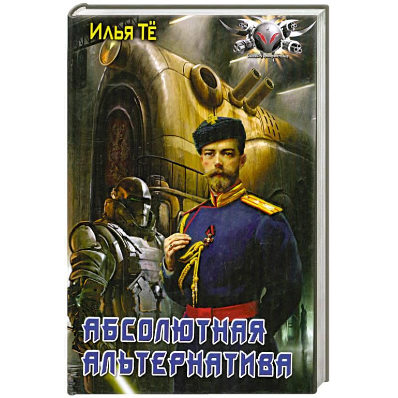 Абсолютная альтернатива