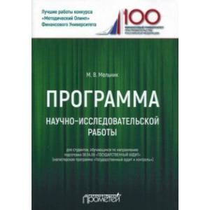 Программа научно-исследовательской работы для студентов 38.04.09 'Государственный аудит'