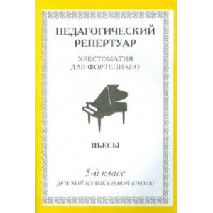 Хрестоматия для фортепиано. 5 класс ДМШ. Пьесы