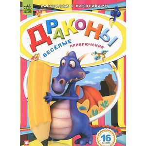 Драконы. Веселые приключения. Раскраски с наклейками