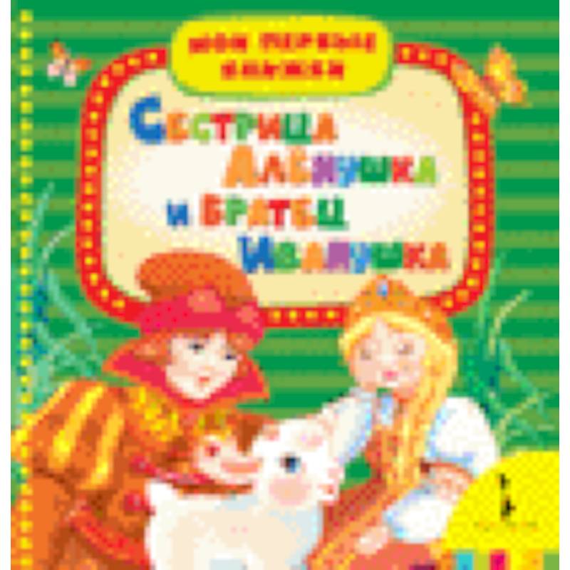 Сестрица Аленушка и братец Иванушка