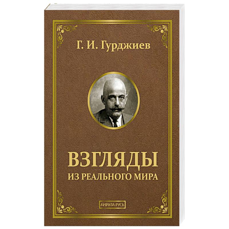 Взгляды из реального мира