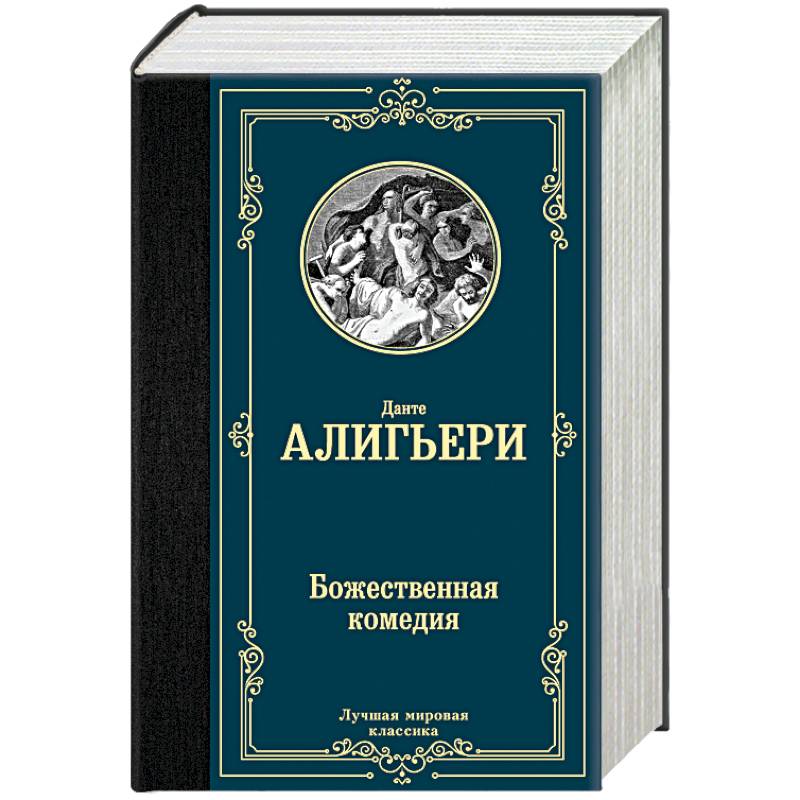 Божественная комедия
