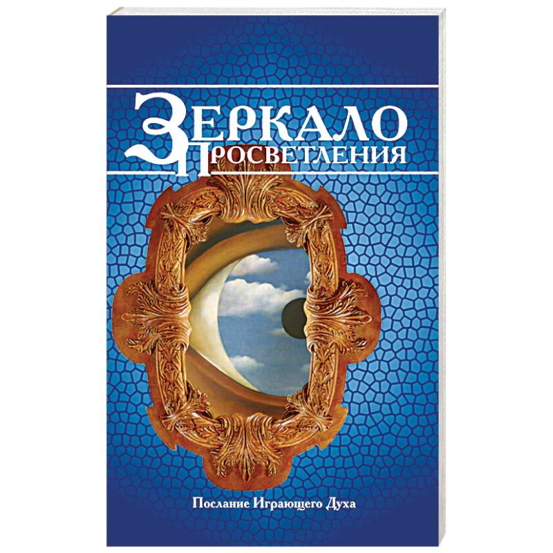 Просветление зеркал. Ошо зеркало просветления. Зеркало просветления. Послание играющего духа книга. Книга зеркало просветления Ошо. Зеркало книжка.