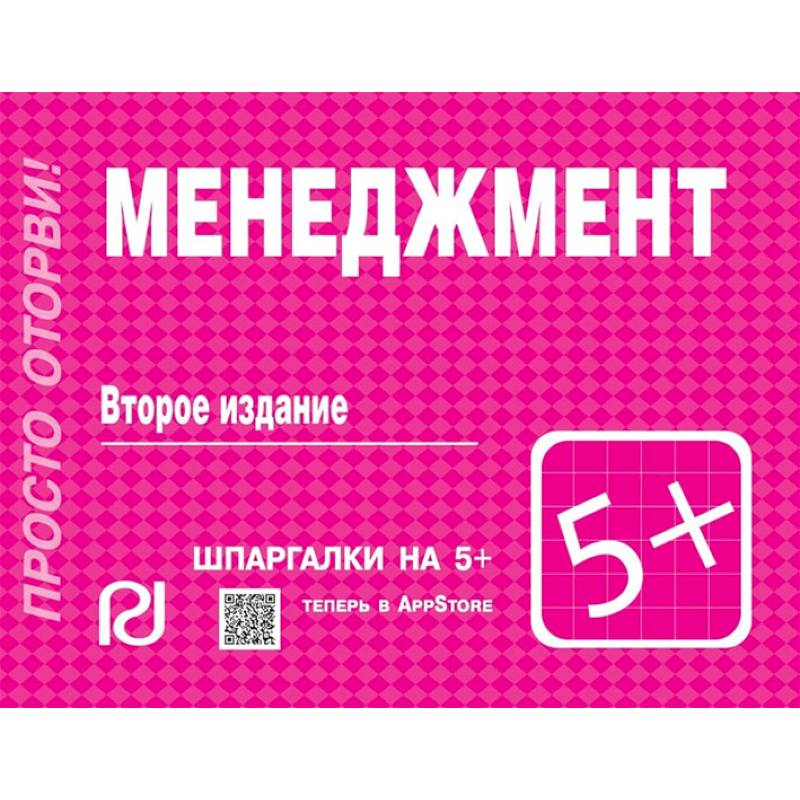 Менеджмент. Шпаргалка