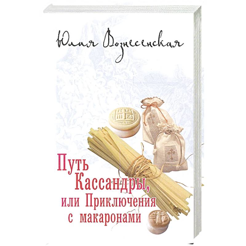 Путь Кассандры или Приключения с макаронами