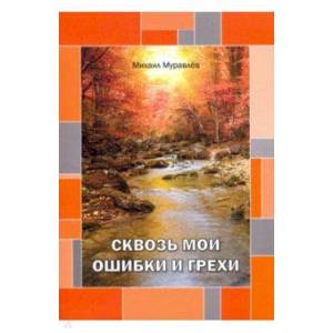 Сквозь мои ошибки и грехи