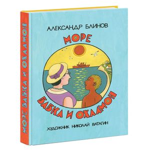 Море бабка и охламон: сборник рассказов