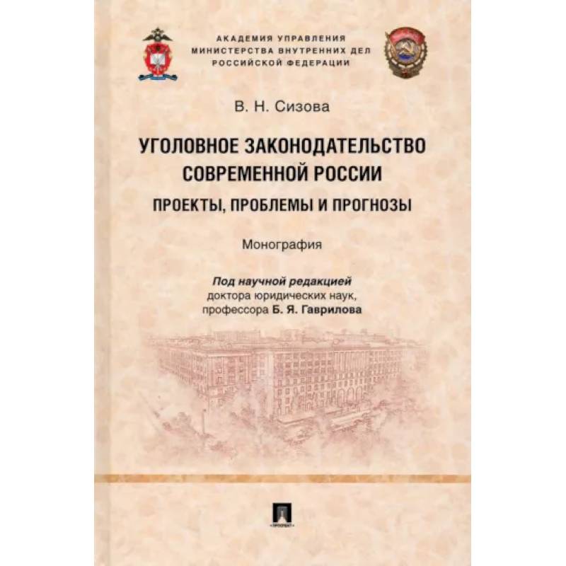 Уголовное законодательство современной России. Проекты, проблемы и прогнозы. Монография Уголовное законодательство современной России. Проекты, проблемы и прогнозы. Монография
