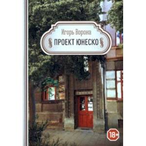 Проект ЮНЕСКО