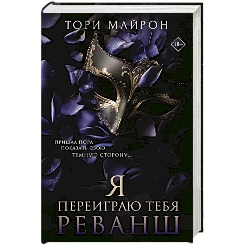 Я переиграю тебя. Реванш
