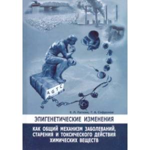 Эпигенетические изменения как общий механизм заболеваний, старения и токсического действия хим. вещ.