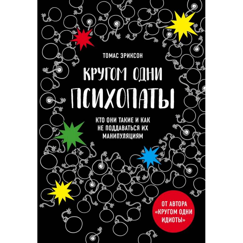 Кругом одни психопаты. Кто они такие и как не поддаваться на их манипуляции?