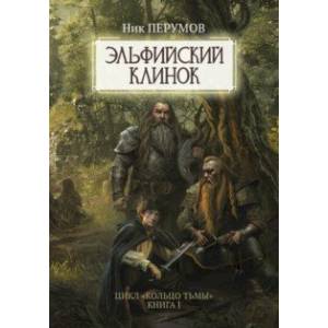 Эльфийский клинок