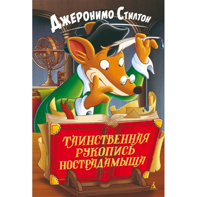 Таинственная рукопись Нострадамыша